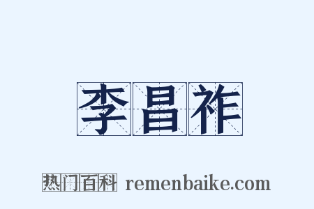 李昌祚是什么意思的图片